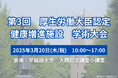 「第3回厚生労働大臣認定 健康増進施設 学術大会」を3/20 (木・祝)に開催いたします。【フィットネスクラブ・その他運動施設・医療従事者など対象】
