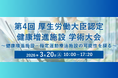～運動施設の利用料金が「医療費控除」の対象となる制度～「第４回厚生労働大臣認定 健康増進施設 学術大会」を3/20 (金・祝)に開催いたします。健康増進施設認定制度/指定運動療法施設制度