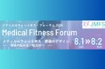 全国有数のメディカルフィットネス施設・専門家が集結！「メディカルフィットネス・フォーラム2026」参加申込開始