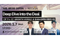 【1/7(水)開催セミナー】 Deep Dive into the Deal ~【オフレコ】GROWTH VERSEによるM&A事例の徹底分析~　のご案内