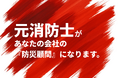 消防DX「トドケデ」、単発の書類代行から『年間防災顧問』へ進化