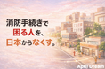 MeHer株式会社の夢は、消防手続きで困る人を日本からなくすこと。