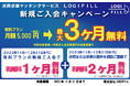 【最大3ヶ月無料】求荷求車マッチングサービス「LOGIFILL」新規ご入会キャンペーンを実施