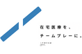 【株式会社当直連携基盤】令和8年度診療報酬改定を踏まえ、在宅医療の待機体制を可視化する「Tochoku BATON」を提供開始