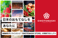 地域創生オンラインストア「OMOTENASHI STORE」をスタートアップする株式会社ORIGAMIを設立