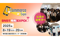 2025年8月 東京開催「E-Commerce Expo 2025」「SNS運用戦略Expo 2025」開催決定について