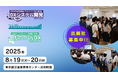 2025年8月開催「DXシステム開発 Expo 2025」「ITシステム モダナイゼーション」「ものづくりDX Expo 2025」開催決定について