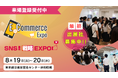 【登録開始 / 最終出展申し込み受付中】8月開催 E-Commerce Expo / SNS運用戦略EXPO 2025