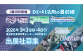 【出展社募集開始】2026年9月開催「DXシステム開発 Expo 2026」「ものづくりDX Expo 2026」「AI Innovation Tokyo 2026」開催決定