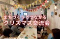 [イベント開催][まちづくりでつながるクリスマス交流会]