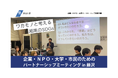 【参加者募集】神奈川県 企業・NPO・大学・市民のための パートナーシップミーティング in 藤沢 ワカモノと考える湘南のSDGs