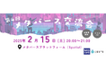 【参加者募集】SFC-IFC/ミカンベイビー合同会社 代表・寺澤裕太さんが登壇! 2/15(土) 第4回「メタバース交流会」