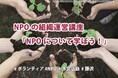 【9/21(日)】NPOの組織運営講座「NPOについて学ぼう！」
