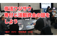 3/5(木)「『夜活フジサワ』寄付と活動資金の話をしよう」開催！