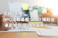 【神奈川県】NPO活動基盤づくり補助金の事前相談受付を開始します