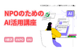 【参加者募集】7/29(水)「NPOのためのAI活用講座」＠藤沢市