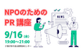 【参加者募集】9/16(水) 「NPOのためのPR講座」＠藤沢市