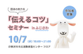 電通コピーライターが登壇！ 10/7(水)「伝えるコツ」セミナー in ふじさわ 参加者募集