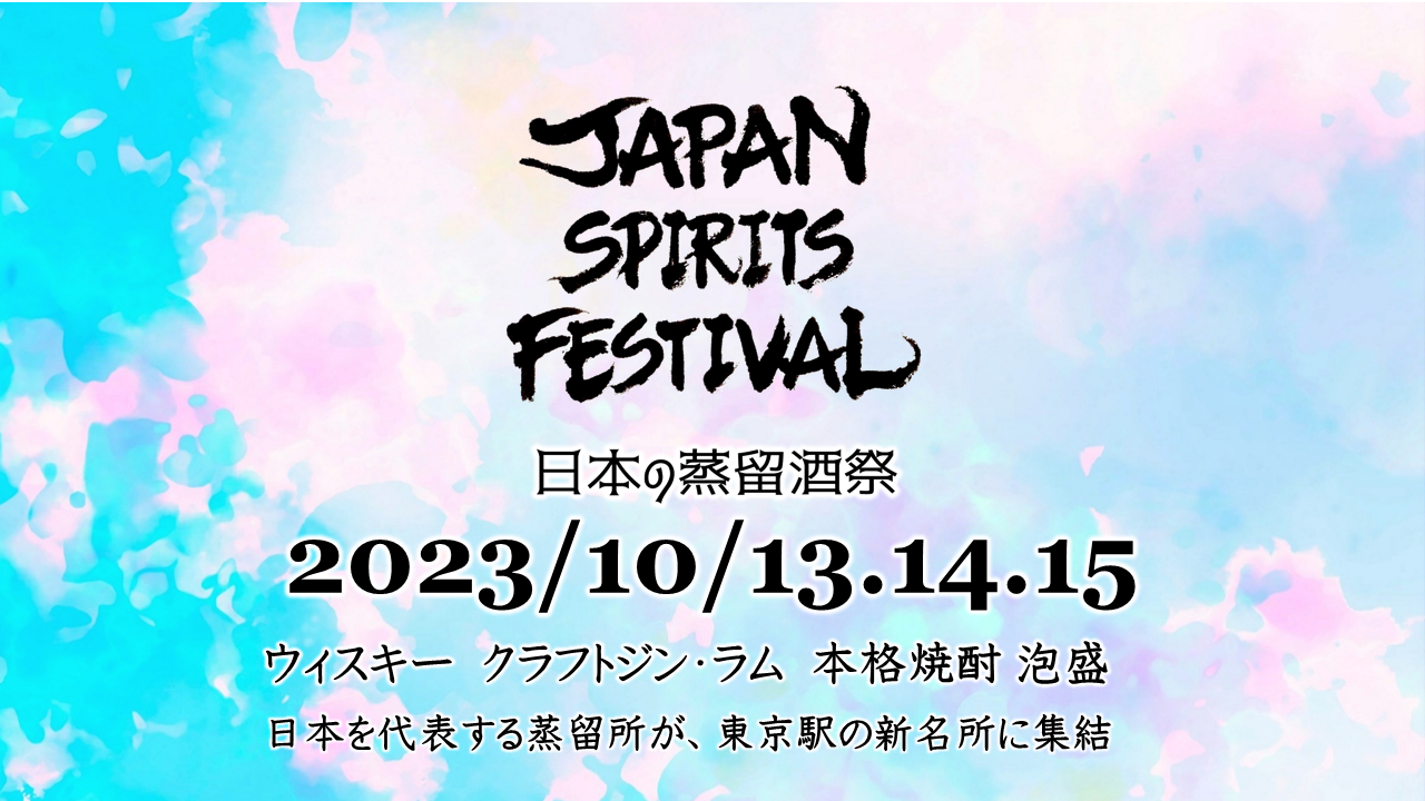 日本の蒸留酒祭「JAPAN SPIRITS FESTIVAL」が初開催。10月13日(金)～15