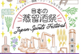 【９月26日27日開催！】日本の蒸留酒祭「 JAPAN SPIRITS FESTIVAL 2026 」出展メーカー・出品酒発表！東京・大手町ゲートビルディングにて開催！入場無料！