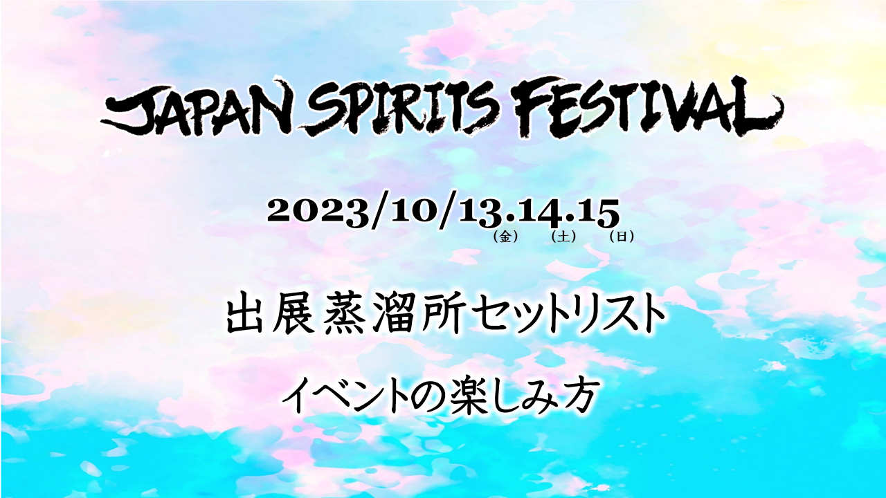 初開催「JAPAN SPIRITS FESTIVAL 2023」の 蒸溜所 出品酒セットリスト