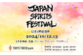【ウィスキー・本格焼酎・クラフトジン】最先端のジャパニーズスピリッツを体感する『JAPAN SPIRITS FESTIVAL 2024』10月12日13日 東京駅すぐTOKYO TORCHにて開催!