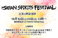 【10月12日13日開催】日本の蒸留酒祭「JAPAN SPIRITS FESTIVAL 2024」最先端のジャパニーズスピリッツを東京駅徒歩1分で体感!出展蒸溜所 セットリスト発表!入場無料!