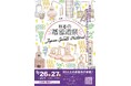 【本日発売】日本の蒸留酒祭「JAPAN SPIRITS FESTIVAL 2026」今年より会場を変えて開催！2026年9月26日㈯27日㈰ ＠新開業の大手町ゲートビルディング広場 ~入場無料~
