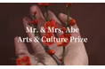 Mr. & Mrs. Abe Arts & Culture Prize 第2回コンテスト結果発表のお知らせ