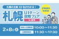 【札幌市】さっぽろ圏の企業40社が大集結!「札幌UIターン就職フェアin東京」2月8日開催!
