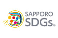 【SAPPOROビジネスSDGsミーティング2025】を開催いたします!