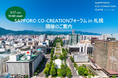 「SAPPORO CO-CREATIONフォーラム in 札幌~共創事例から広がる、新たな可能性の扉~」を開催します!