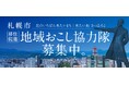 【札幌市】地域おこし協力隊(移住促進)を募集します!