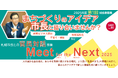 札幌市長による官民対話事業「Meet for the Next 2025」第1回対話者募集中!