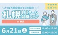 【札幌市】さっぽろ圏の企業15社が集合!「札幌UIターン就職フェアin東京」6月21日開催!