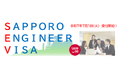 【札幌市】国家戦略特区を活用した新制度「SAPPORO ENGINEER VISA」を開始します!