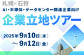 【札幌×石狩】AI・半導体・データセンター関連企業向け 企業立地ツアーを開催します