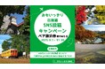 SNSに旅の写真を投稿して景品をゲットしよう!「おもいっきり北海道SNS投稿キャンペーン」を9月1日(月)より開催いたします!