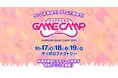 道内最大級のゲームイベント「Sapporo Game Camp 2025」札幌で活躍する先輩クリエイターのメッセージを紹介!
