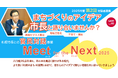 札幌市長による官民対話事業「Meet for the Next 2025」第2回対話者募集中!