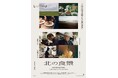 サン・セバスティアン国際映画祭で満席上映を果たした、札幌発”食と人”の群像ドキュメンタリー映画「北の食景（Northern Food Story）」12月5日（金）から劇場にて順次公開決定！