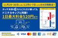 （キャンペーンは終了しました）【札幌市営地下鉄】土日の４日間限定！タッチ決済でどれだけ乗ってもドニチカキップと同額の520円に！