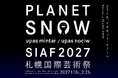 札幌国際芸術祭2027 第一弾参加アーティスト、主要会場、新たなキュレーターを発表