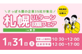 【札幌市】さっぽろ圏の企業35社が集合！「札幌UIターン就職フェアin東京」1月31日開催！