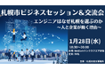 1月28日(水)開催！　札幌市ビジネスセッション＆交流会「エンジニアはなぜ札幌を選ぶのか ～人と企業が動く理由～」