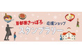 首都圏で札幌・北海道を満喫！「首都圏さっぽろ応援ショップスタンプラリー」を開催します