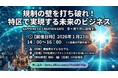 【参加者募集】札幌市が「国家戦略特区セミナー」を1月23日に開催!!
