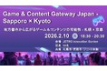 札幌市と京都市のコラボイベント！　　Game ＆ Content Gateway Japan －Sapporo×Kyoto 地方都市から広がるゲーム＆コンテンツの可能性－札幌×京都