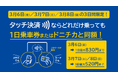 （キャンペーンは終了しました）【札幌市営地下鉄】第2弾は平日も！ 3日間限定でどれだけ乗っても1日乗車券と同じ金額に！