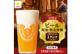 【札幌市】サッポロビール創業150周年を記念した「体験型ふるさと納税返礼品」の受付を開始しています！
